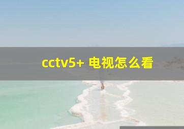 cctv5+ 电视怎么看